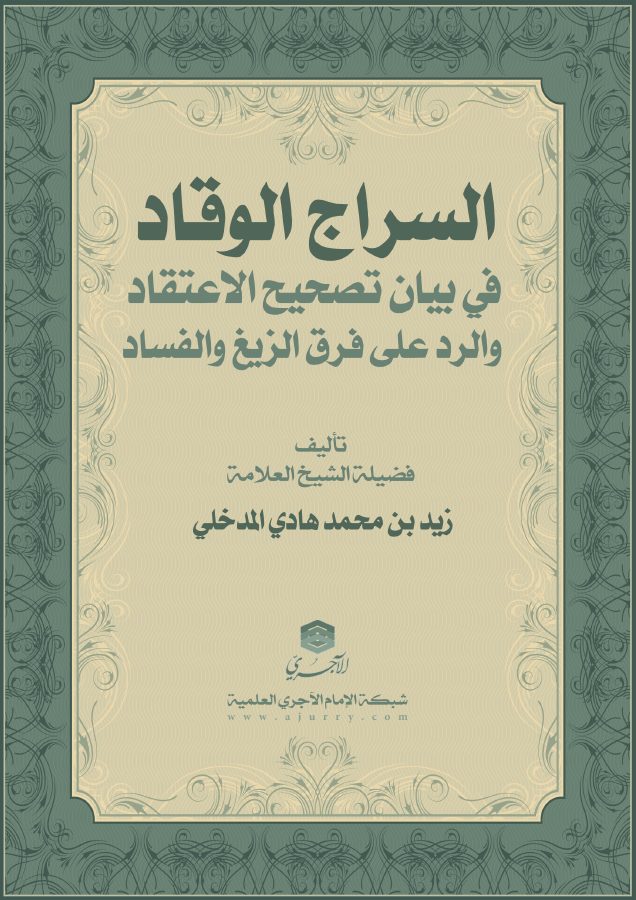 السراج الوقاد في بيان تصحيح الاعتقاد والرد على فرق الزيغ والفساد للشيخ زيد المدخلي