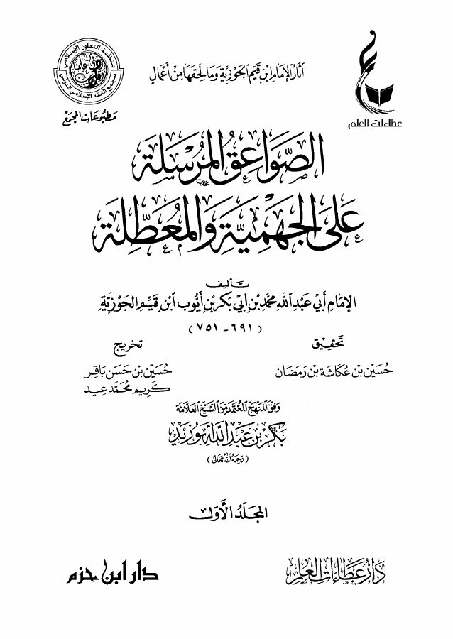 الصواعق المرسلة على الجهمية والمعطلة