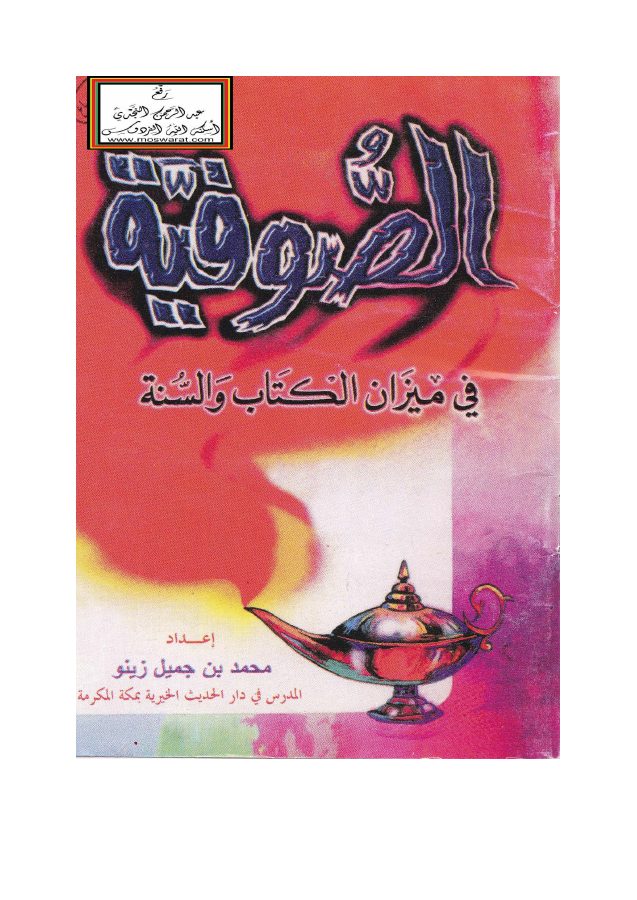 الصوفية في ميزان الكتاب والسنة