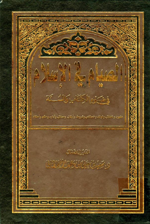 الصيام في الإسلام