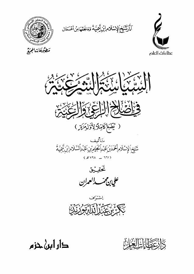 السياسة الشرعية في إصلاح الراعي والرعية