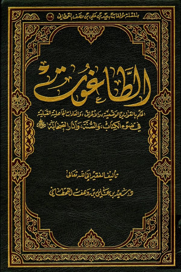 الطاغوت