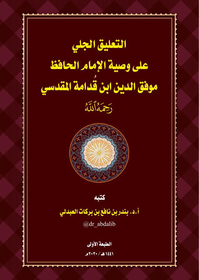 التعليق الجلي على وصية الإمام ابن قدامة المقدسي - بندر العبدلي pdf