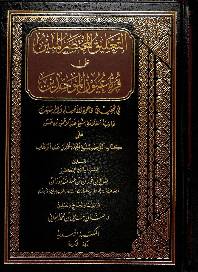 التعليق المختصر المبين علي قرة عيون الموحدين للفوزان