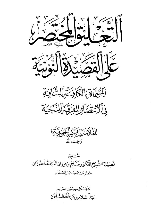 التعليق المختصر على القصيدة النونية