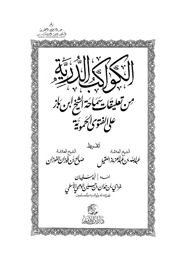 التعليق على الفتوى الحموية