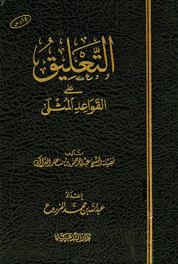 التعليق على القواعد المثلى