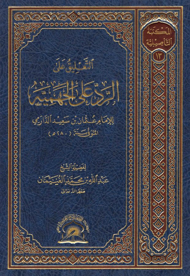 التعليق على الرد على الجهمية للدارمي الشيخ عبدالله الغنيمان