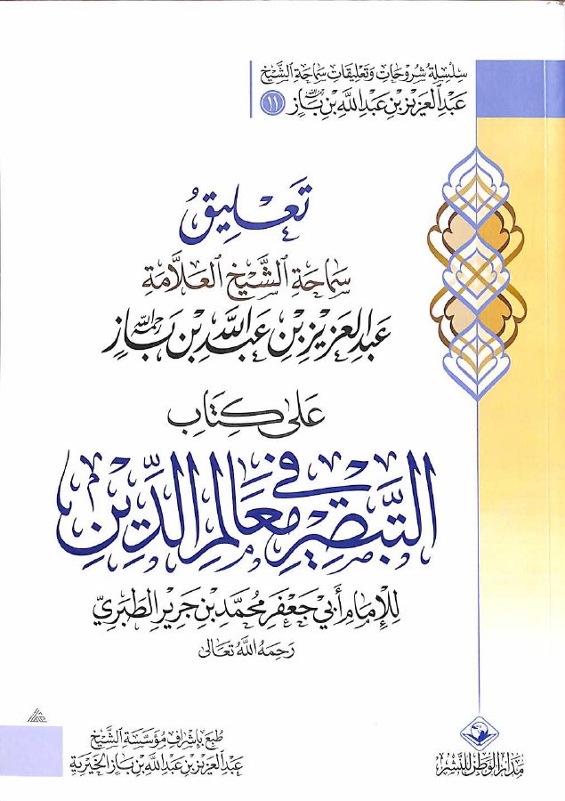 التعليق على كتاب التبصير في معالم الدين للإمام الطبري