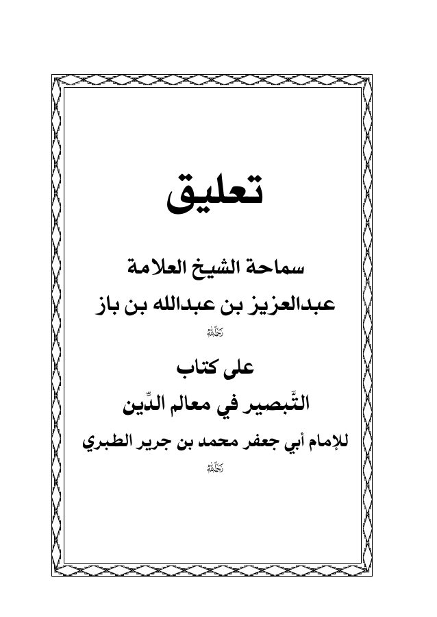 التعليق على كتاب التبصير في معالم الدين