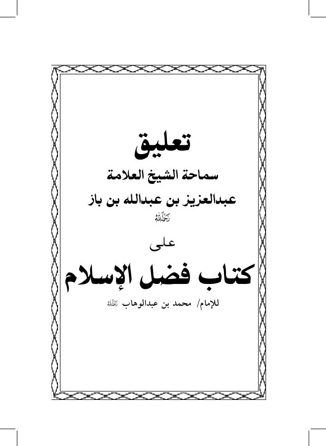 التعليق على كتاب فضل الإسلام