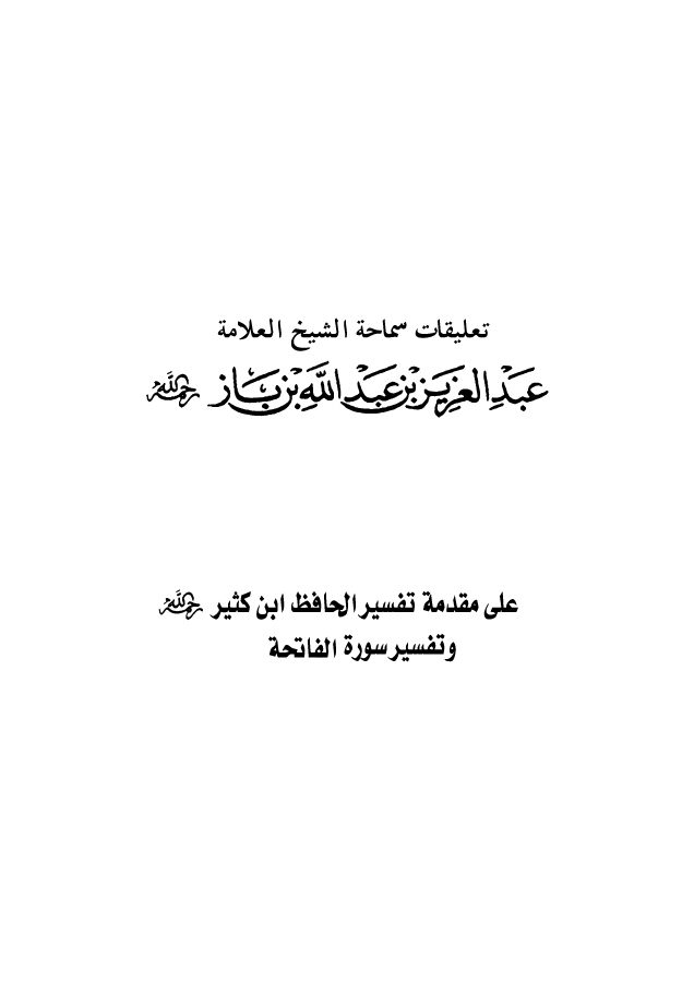 التعليق على مقدمة تفسير ابن كثير مع سورة الفاتحة