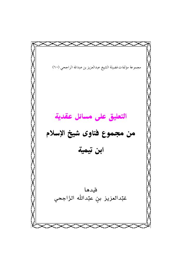 التعليق على مسائل عقدية من مجموع فتاوى شيخ الإسلام ابن تيمية