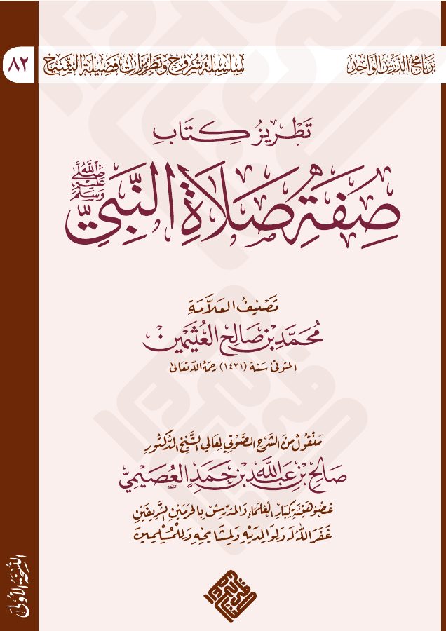 التعليق على صفة صلاة النبي صلى الله عليه وسلم