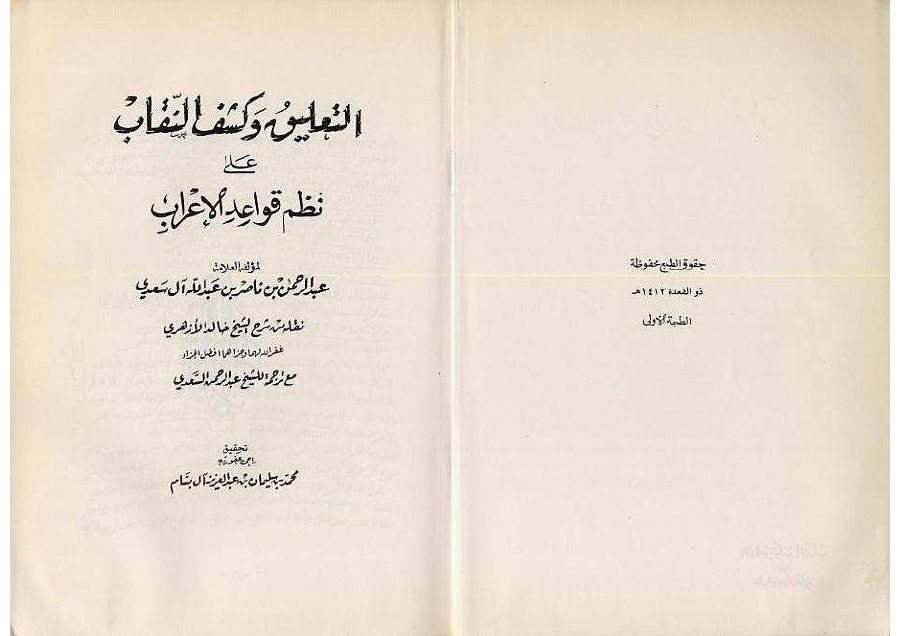 التعليق وكشف النقاب على نظم قواعد الإعراب