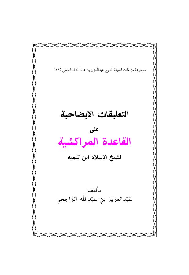 التعليقات الإيضاحية على القاعدة المراكشية لشيخ الإسلام ابن تيمية