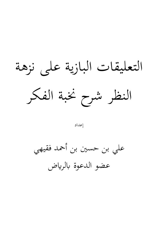 التعليقات البازية على نزهة النظر شرح نخبة الفكر