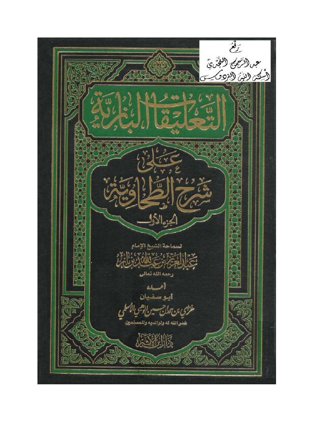 التعليقات البازية على شرح الطحاوية