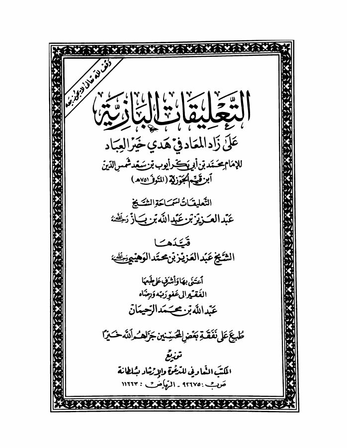 التعليقات البازية على زاد المعاد
