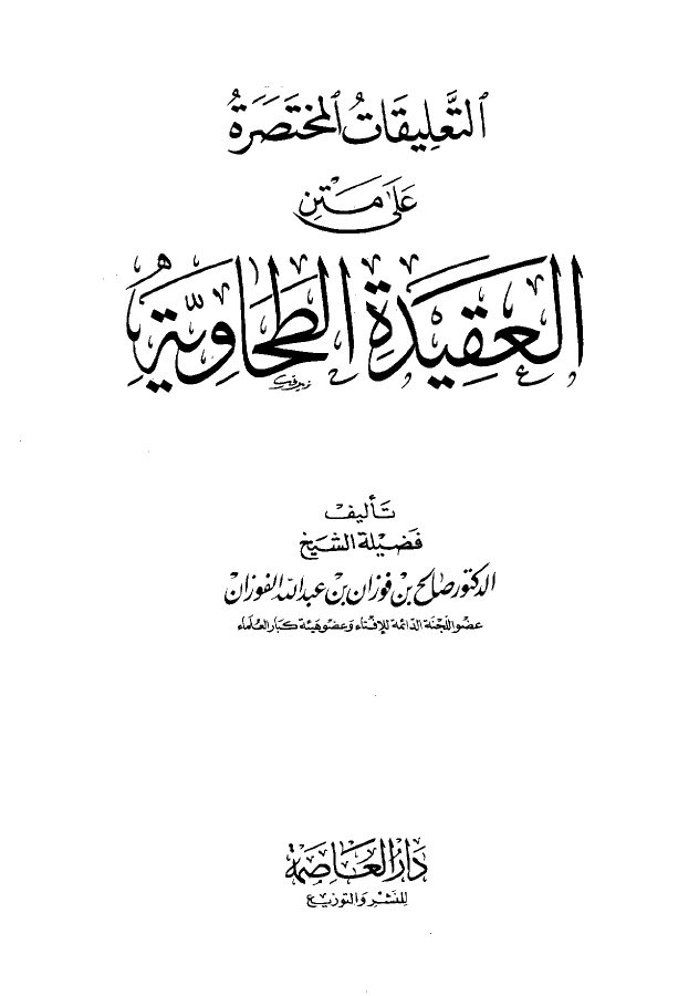 التعليقات المختصرة على متن الطحاوية