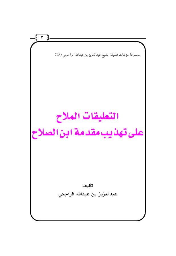 التعليقات الملاح على تهذيب مقدمة ابن الصلاح
