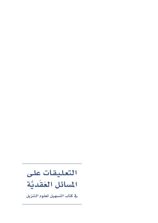 التعليقات على المسائل العقدية في كتاب "التسهيل لعلوم التنزيل"