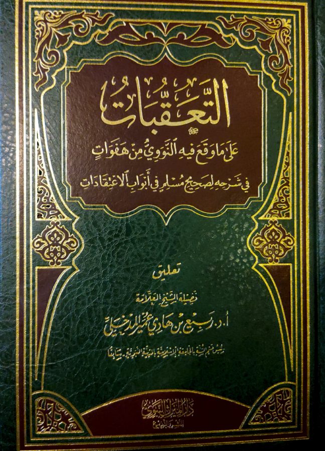التعقبات على ما وقع فيه النووي من هفوات