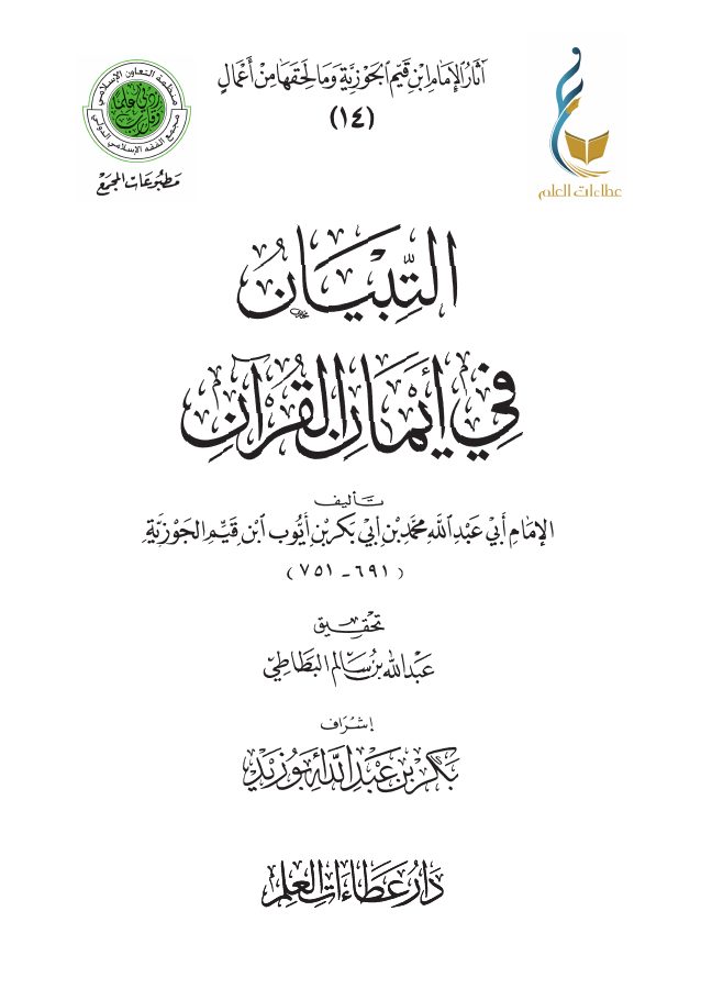 التبيان في أيمان القرآن