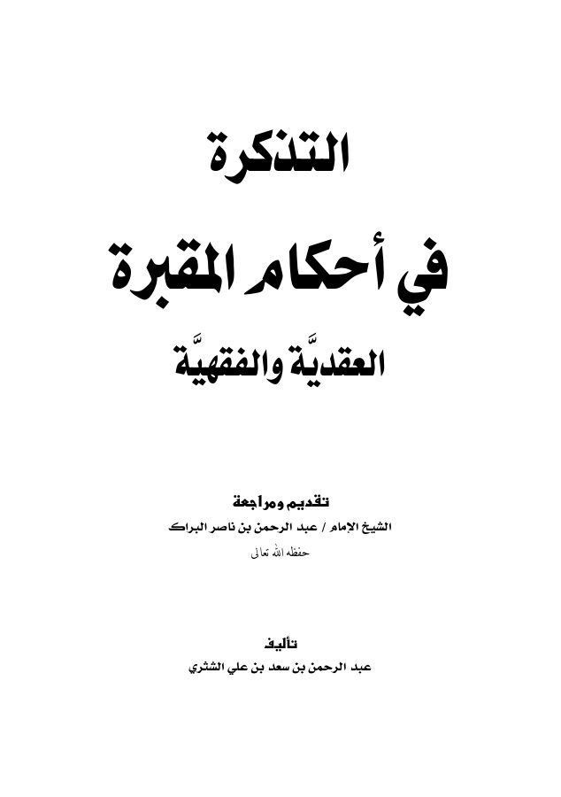 التذكرة في أحكام المقبرة العقدية والفقهية