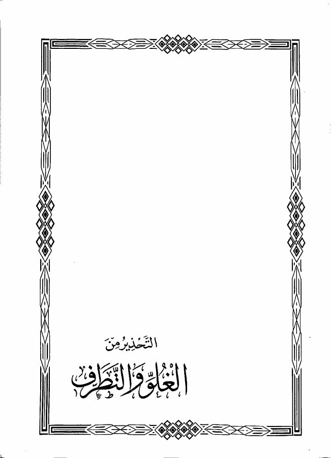 التحذير من الغلو والتطرف