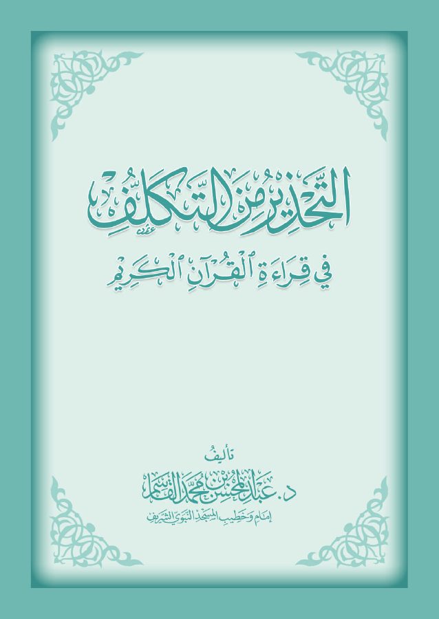 التحذير من التكلف في قراءة القرآن الكريم