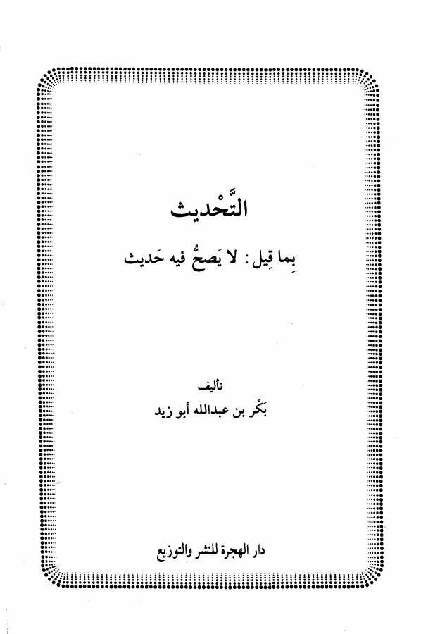 التحديث بما قيل لا يصح فيه حديث