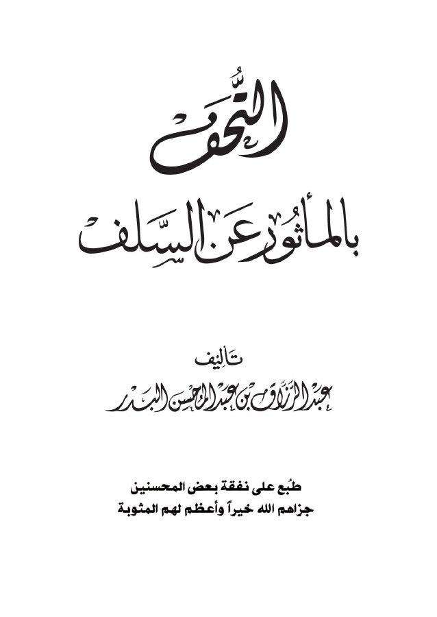 التحف بالمأثور عن السلف