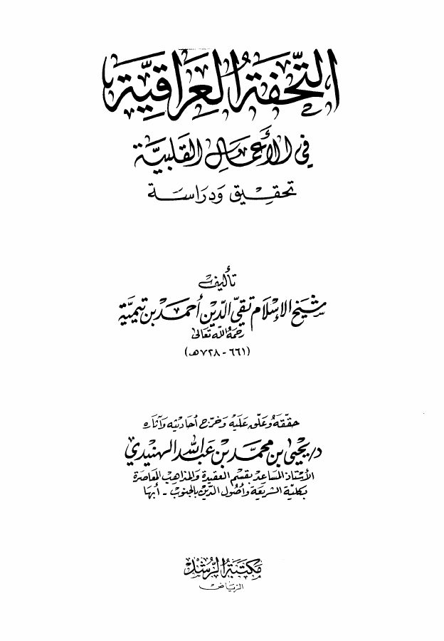 التحفة العراقية في الأعمال القلبية
