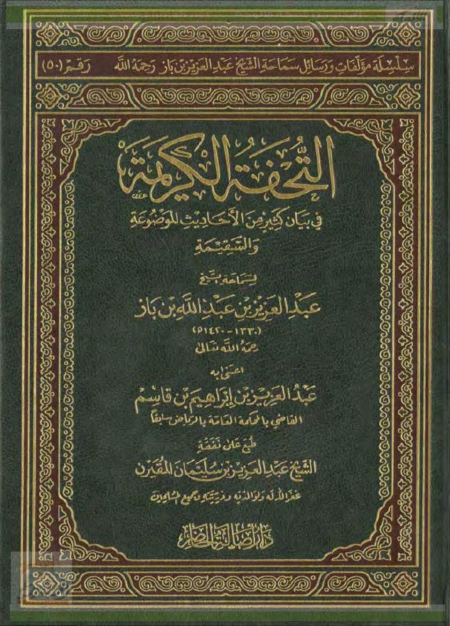 التحفة الكريمة في بيان كثيرٍ من الأحاديث الموضوعة والسقيمة