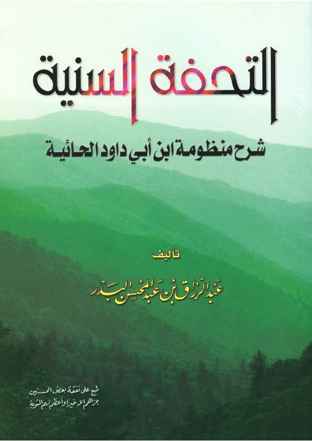 التحفة السنية شرح منظومة ابن أبي داود الحائية