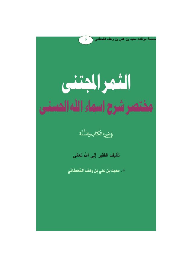 الثمر المجتنى مختصر شرح أسماء الله الحسنى