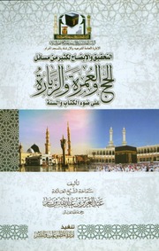 التحقيق والإيضاح لكثير من مسائل الحج والعمرة (ملون)