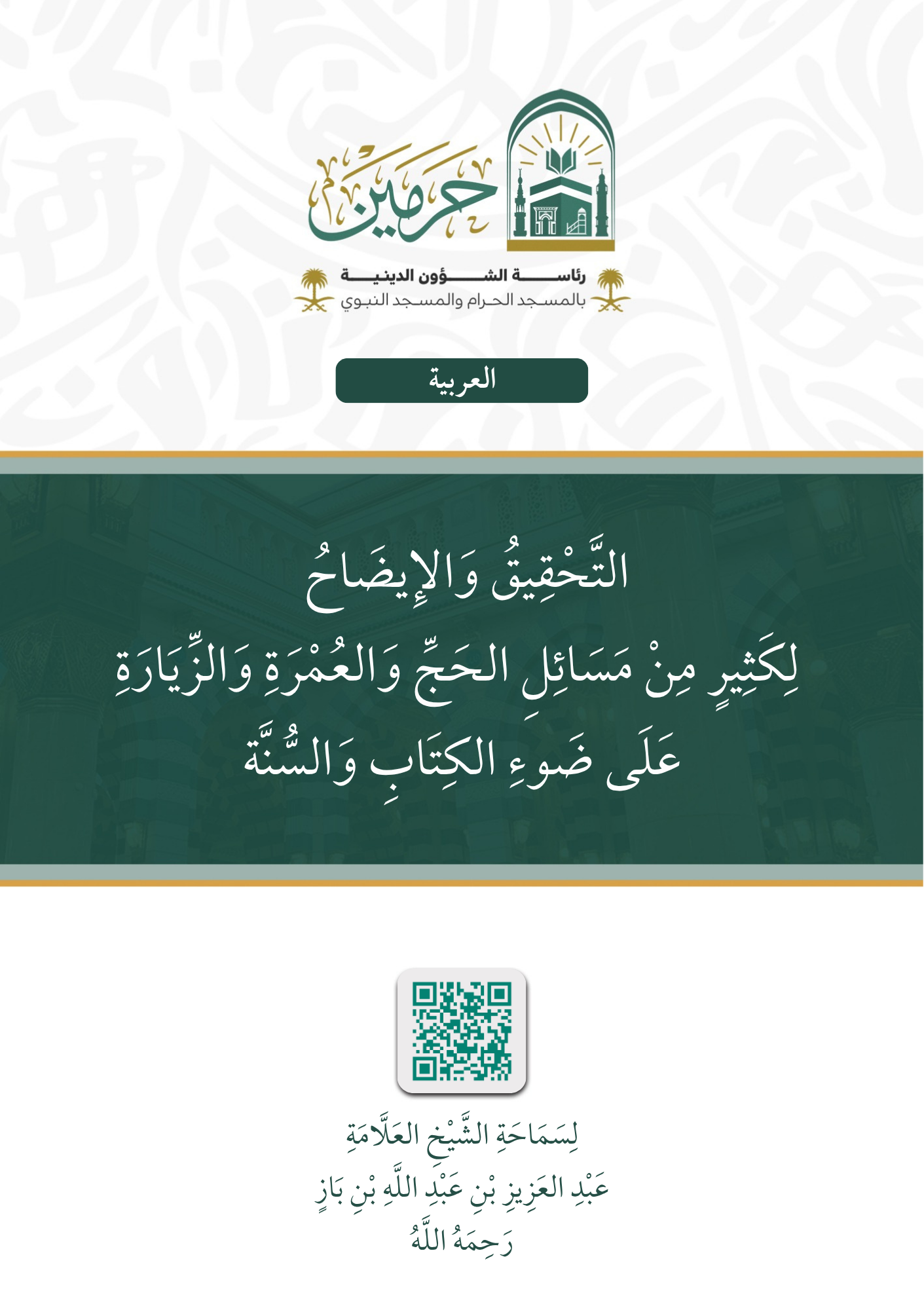 التحقيق والإيضاح لكثير من مسائل الحج والعمرة والزيارة على ضوء الكتاب والسنة