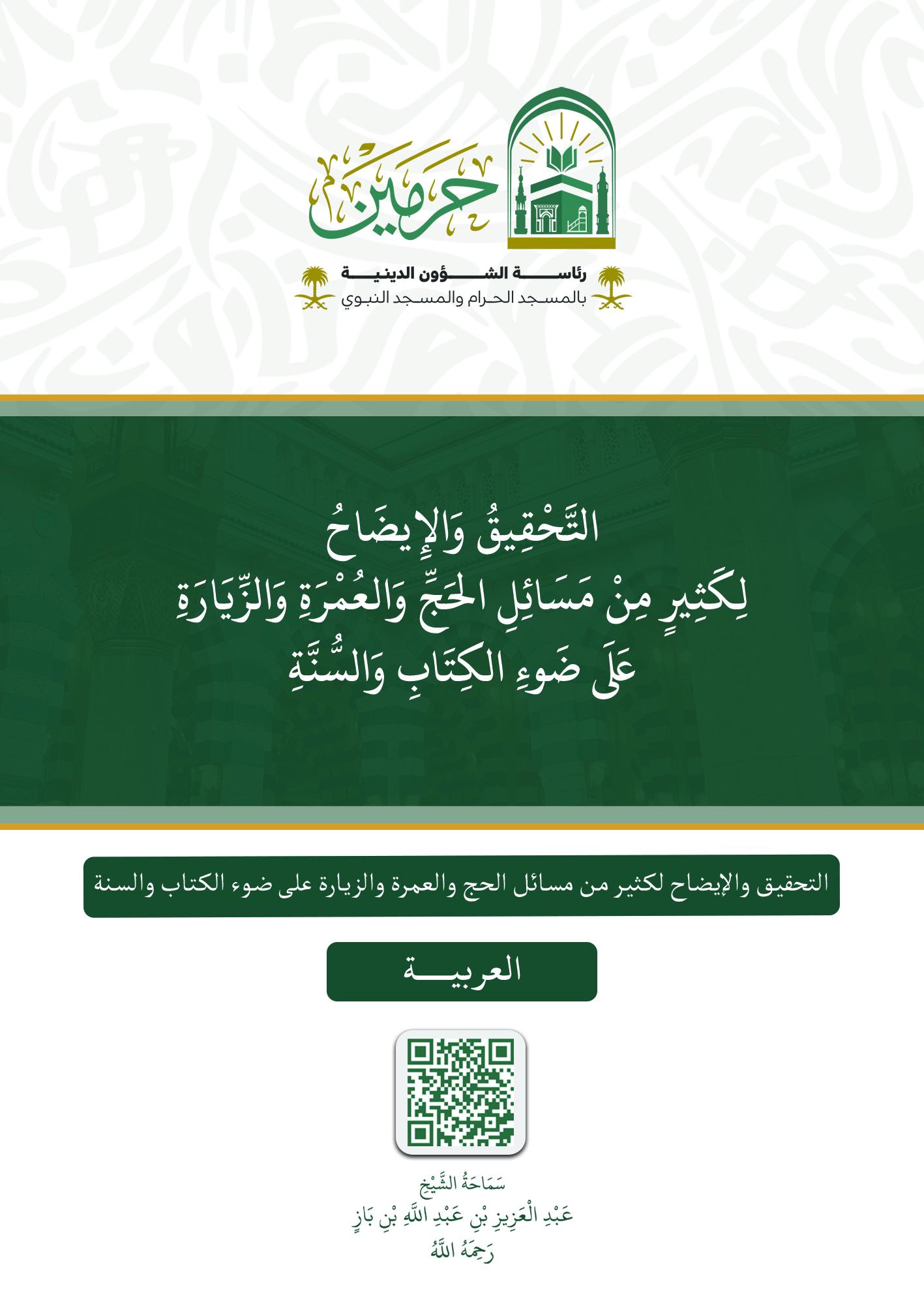 التحقيق والإيضاح لكثير من مسائل الحج والعمرة والزيارة