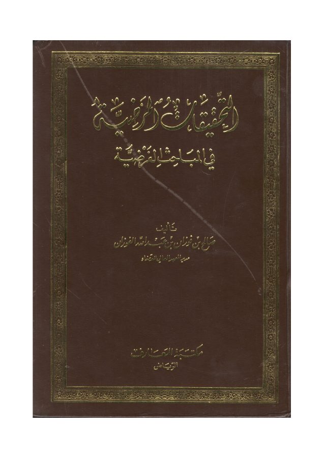 التحقيقات المرضية في المباحث الفرضية