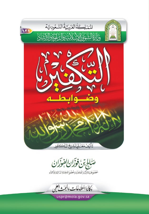 التكفير وضوابطه