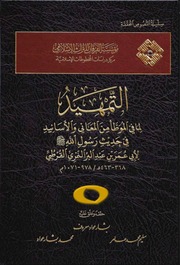 التمهيد لما في الموطأ من المعاني والأسانيد