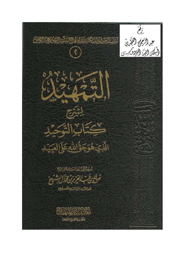 التمهيد لشرح كتاب التوحيد الذي هو حق الله على العبيد
