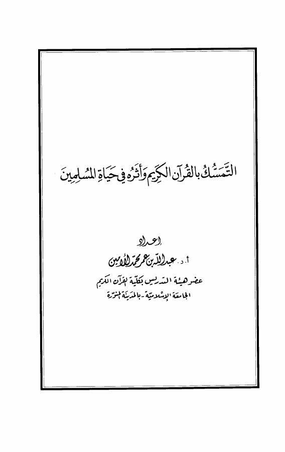 التمسك بالقرآن الكريم وأثره في حياة المسلمين