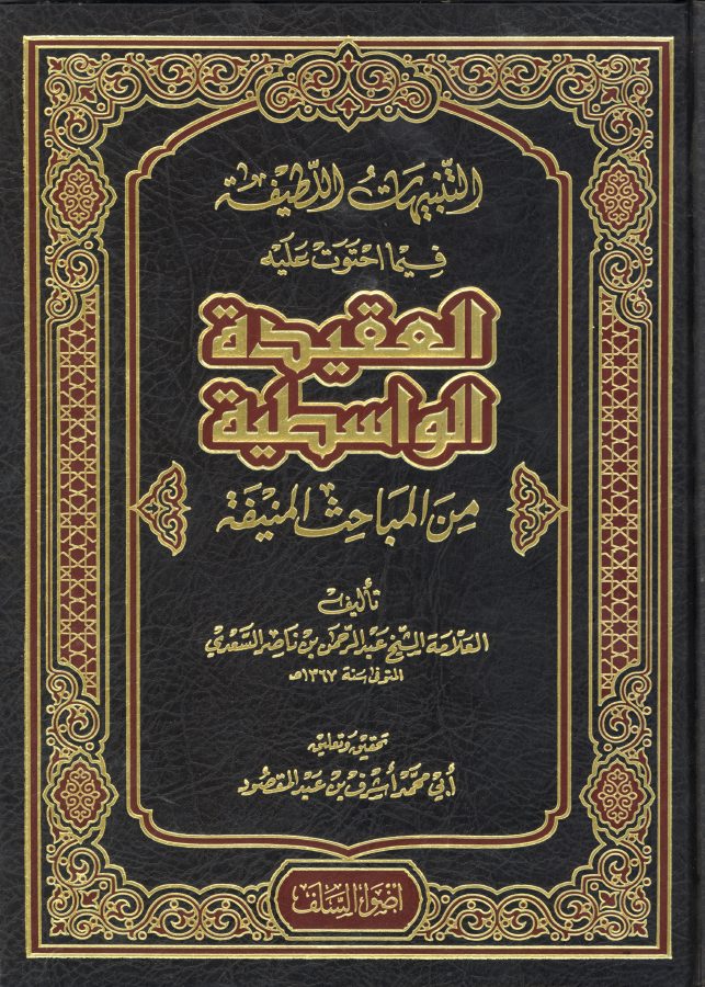 التنبيهات اللطيفة فيما احتوت عليه العقيدة الواسطية من المباحث المنيفة