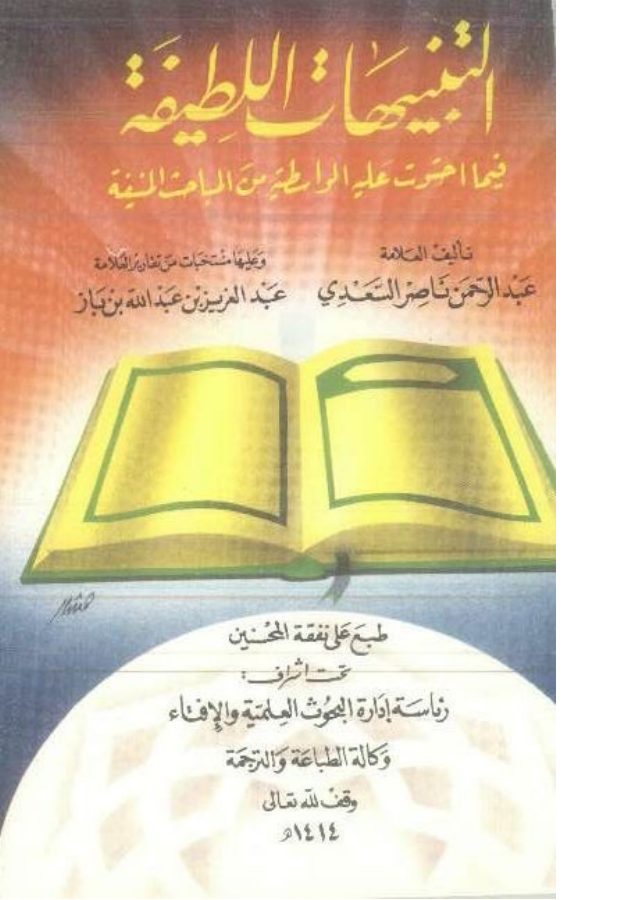التنبيهات اللطيفة فيما احتوت عليه الواسطية من المباحث المنيفة