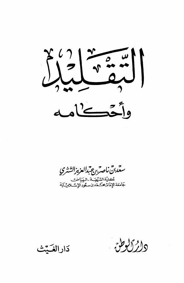 التقليد وأحكامه
