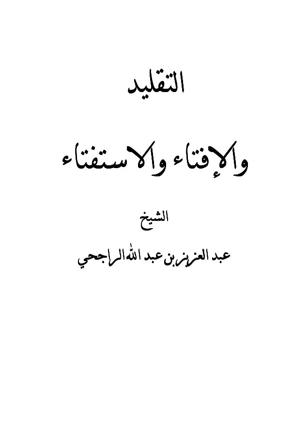 التقليد والإفتاء والاستفتاء