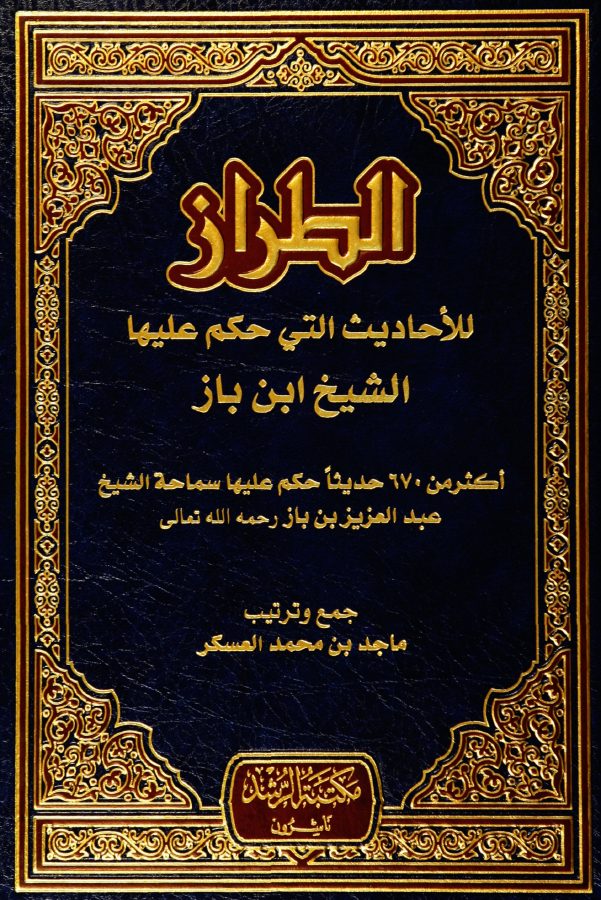 الطراز للأحاديث التي حكم عليها الشيخ ابن باز